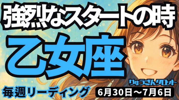 【乙女座】♍️2025年6月30日の週♍️強烈なスタートの時。ご自分の幸せが第一。大きな夢への第一歩。おとめ座。タロットリーディング