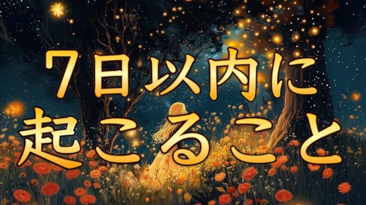 7日以内に起こること🎀サクッと4択リーディング🔮