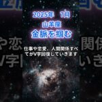 【山羊座】2025年7月のやぎ座の運勢『金脈を掴む』　#山羊座 　#やぎ座 　#山羊座の運勢