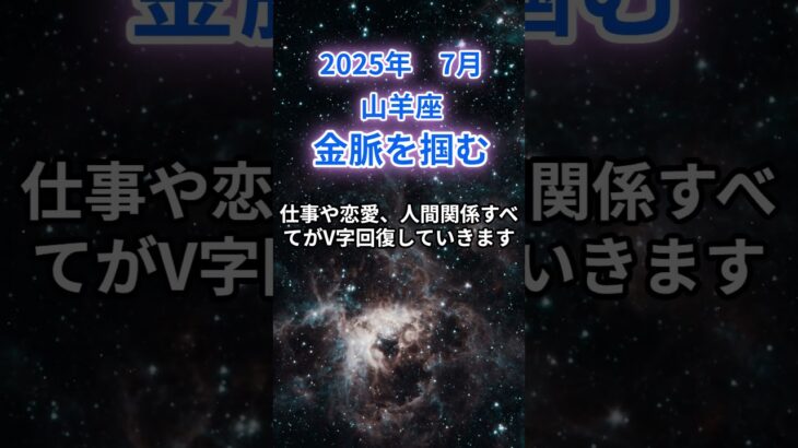 【山羊座】2025年7月のやぎ座の運勢『金脈を掴む』　#山羊座 　#やぎ座 　#山羊座の運勢