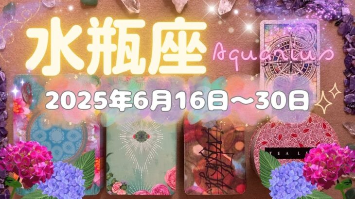 水瓶座★2025/6/16～30★社会的な立場が変わるくらいの大きな変化！今まで積み上げてきたことの結果、これまでとは違う新しいステージに進む時