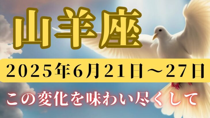 山羊座♑️今週の占い🔮（何かが変化してくる‼️）