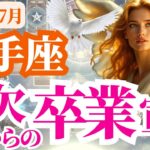 【射手座】2025年7月いて座は金欠からの卒業宣言～豊かさの波が、あなたにも届く