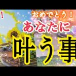 【おめでとう🎊】もう叶うこと💓個人鑑定級タロット占い🔮✨