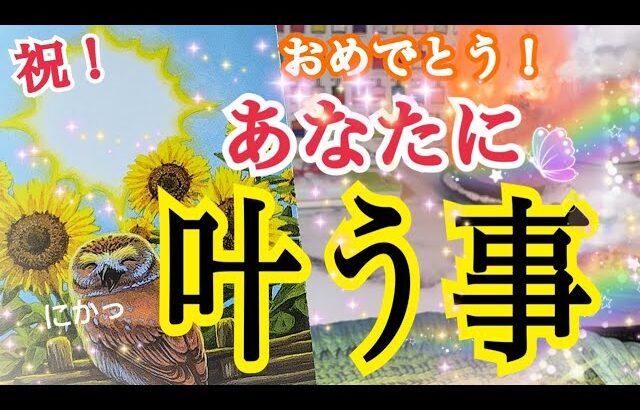 【おめでとう🎊】もう叶うこと💓個人鑑定級タロット占い🔮✨