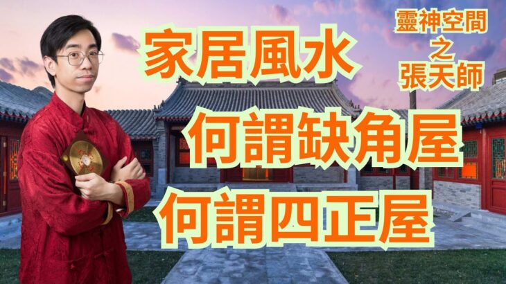 張天師講家居風水/何謂缺角屋/何謂四正屋/家居凌亂容易招陰?😱😱😱