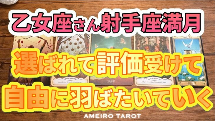 乙女座♍️選ばれて評価を受けて自由に羽ばたいていく🕊️🌈【射手座満月からの流れ】