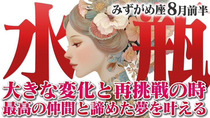 【みずがめ座8月前半】追いついてくる幸運！新しい可能性と最高の協力者【癒しの眠れる占い】
