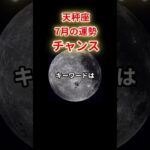 【天秤座】2025年7月「てんびん座の運勢」#天秤座 #てんびん座 #天秤座の運勢