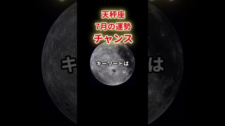 【天秤座】2025年7月「てんびん座の運勢」#天秤座 #てんびん座 #天秤座の運勢