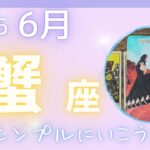 【蟹座】♋️2025年6月☔️バランス感覚抜群の時🦋ひとつの物語を完成させましょう🌈シンプルに進みやすくなります