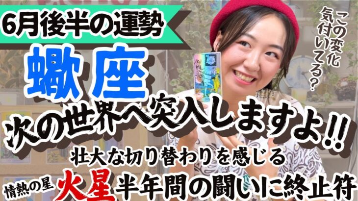 大幅なアップデートにワクワクして！【蠍座6月後半の運勢】