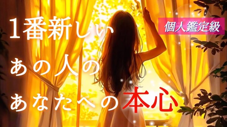 【❤️好きな気持ちを赤裸々告白💌❤️】1番新しいあの人のあなたへの本心💞