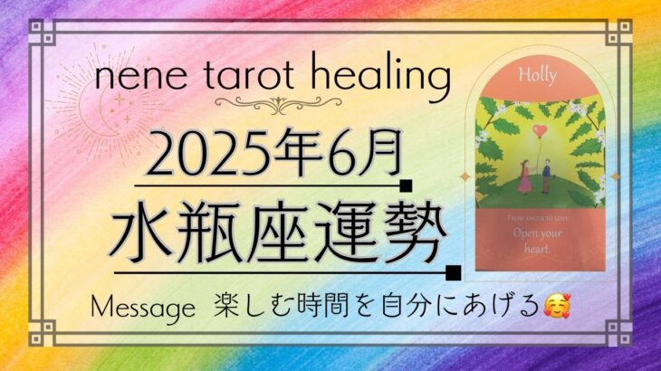 【６月水瓶座運勢】悲しみはもう終わり‼️明るい場所へ抜けるとチャンスがグッと入ってきます🍀