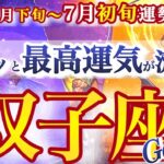 双子座 6月下旬～7月初旬運勢【詰まりが取れてドバっと幸運流れ込む！回り道は無駄じゃない】　ふたご座　2025年 7月タロットリーディング　Gemini 　July