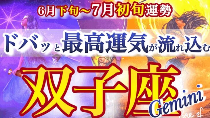 双子座 6月下旬～7月初旬運勢【詰まりが取れてドバっと幸運流れ込む！回り道は無駄じゃない】　ふたご座　2025年 7月タロットリーディング　Gemini 　July