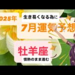 2025年7月牡羊座さんの運気 生き易くなる 自分の情熱のまま進む