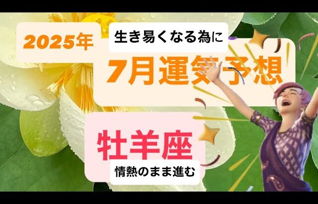 2025年7月牡羊座さんの運気 生き易くなる 自分の情熱のまま進む
