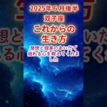 【双子座】2025年6月後半ふたご座占い #双子座 #ふたご座 #shorts