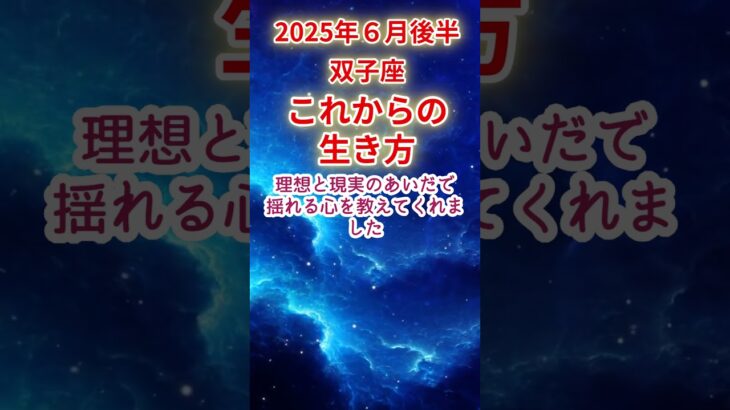 【双子座】2025年6月後半ふたご座占い #双子座 #ふたご座 #shorts