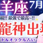 【牡羊座】大吉運！さらに加速〜🌟運命の追い風吹く‼︎全体運、超必見です🐲✨ 7月運勢  タロット占い