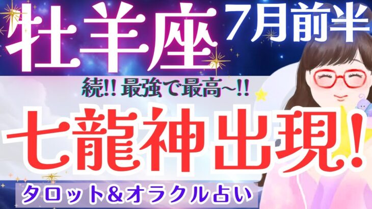 【牡羊座】大吉運！さらに加速〜🌟運命の追い風吹く‼︎全体運、超必見です🐲✨ 7月運勢  タロット占い