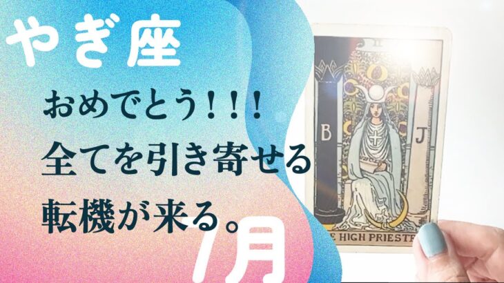 7月、覚醒します。これは…とんでもない超ド級の運気が、やってくる。【7月の運勢　山羊座】