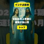 インド占星術占い #インド占星術 #開運 #占い #ランキング #潜在意識 #shorts #恋愛 #金運