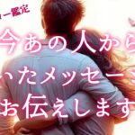 【🪐2人の運命が動き出してます💫】今あの人から届いたメッセージをお伝えします💌
