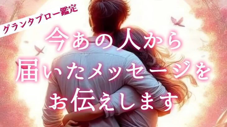 【🪐2人の運命が動き出してます💫】今あの人から届いたメッセージをお伝えします💌