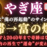 【山羊座♑６月前半】🚨8秒以内に再生で”運命”が動く💥涙が“龍神の金脈覚醒ゲート”を開く🌌 努力が報われ、2040年ぶりの奇跡へ✨　【2025年運勢】 #山羊座  #金運  #占星術 #開運