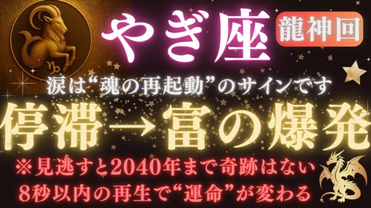 【山羊座♑６月前半】🚨8秒以内に再生で”運命”が動く💥涙が“龍神の金脈覚醒ゲート”を開く🌌 努力が報われ、2040年ぶりの奇跡へ✨　【2025年運勢】 #山羊座  #金運  #占星術 #開運