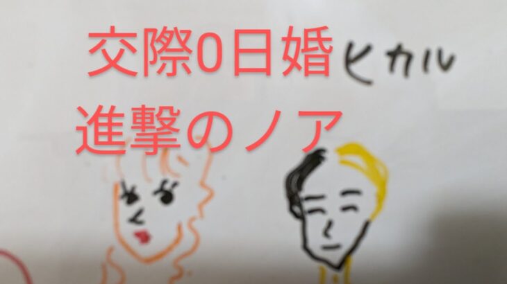 【交際0日婚】YouTuberヒカル♡進撃のノア　四柱推命で占いました