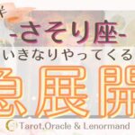 さそり座2025年7月前半🍉　【いきなりやってくる急展開】　西洋占星術×カードリーデーィング