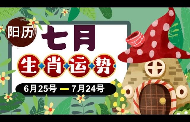 【#趣谈占星｜#紫微斗数】#2025乙巳蛇年｜#阳历 25/6/2025~ 24/7/2025｜＃农历六月运势2025｜#阳历7月｜＃生肖运势｜＃每月运势2025