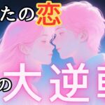 【タロット】この恋の奇跡💓この動画を見た瞬間から大きく変わります💓