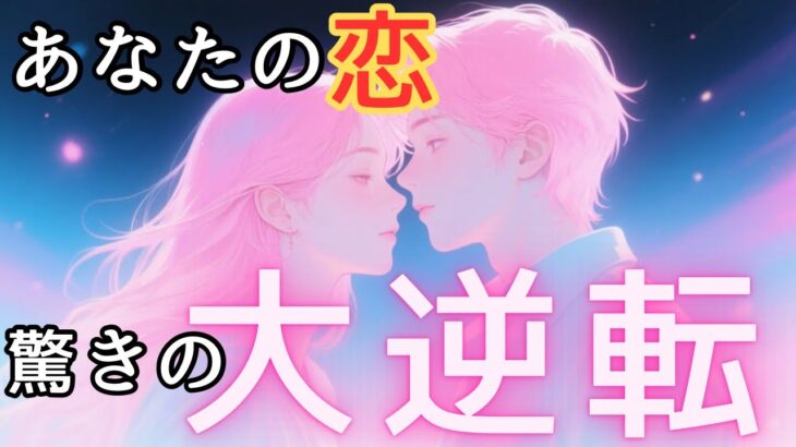 【タロット】この恋の奇跡💓この動画を見た瞬間から大きく変わります💓