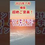 【蠍座】2025年7月さそり座占い #蠍座 #さそり座 #shorts