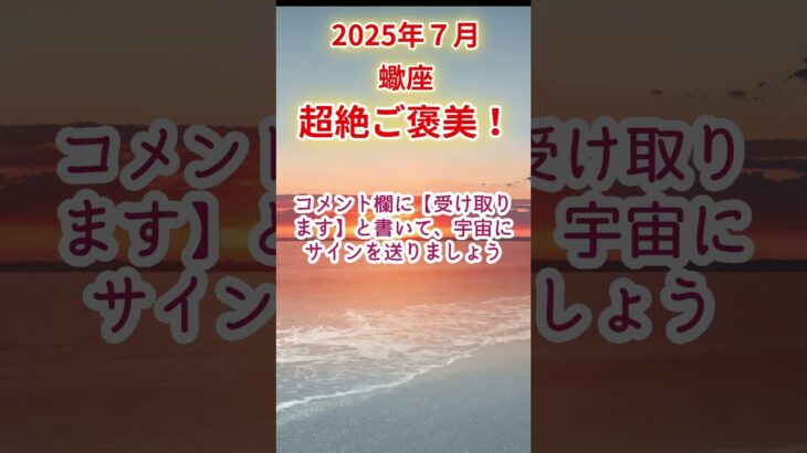 【蠍座】2025年7月さそり座占い #蠍座 #さそり座 #shorts