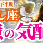 【獅子座】2025年下半期(7月~12月)しし座のふと感じる億の気配！