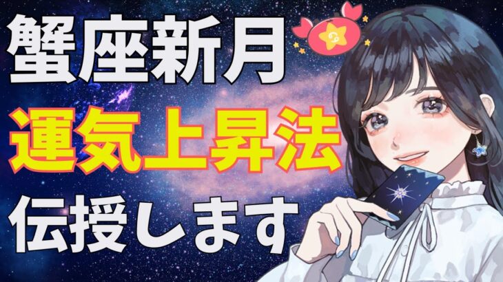 6月25日は蟹座の新月！これから1年間使える大開運法をレクチャーします！【神回 12星座 占い タロット】