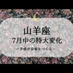【山羊座】【7月運勢】7月中に変わること🌙