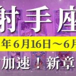 射手座 【 いて座 ♐ 】週間リーディング( 2025年 6月16日の週) 大逆転の幸運の波！夏至に始まる意識覚醒✨🔑 射手座 タロット占い