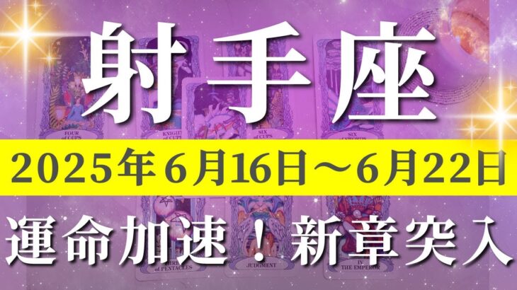 射手座 【 いて座 ♐ 】週間リーディング( 2025年 6月16日の週) 大逆転の幸運の波！夏至に始まる意識覚醒✨🔑 射手座 タロット占い