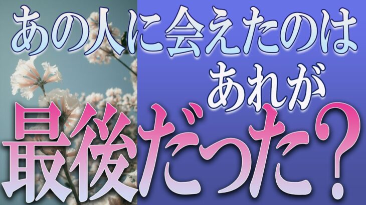 【タロット占い】【恋愛 復縁】【相手の気持ち】上げなし！！⚡⚡⚡あの人と会えたのは、あれが最後だった❓❓❓😢😢😢【恋愛占い】