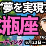 【水瓶座】♒️2025年6月23日の週♒️辛さが癒され、必ず夢を実現する。仲間とともに、幸せに。みずがめ座。タロットリーディング