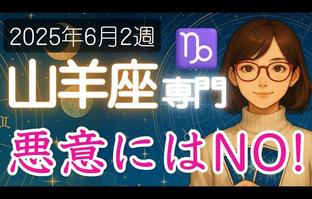 【やぎ座♑️週間占い6月9日～】理不尽な要求や嫌がらせ   断ち切ろう❗️山羊座の運勢占い 2025年