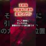 【天秤座】2025年6月後半「てんびん座の運勢」#天秤座 #てんびん座 #天秤座の運勢
