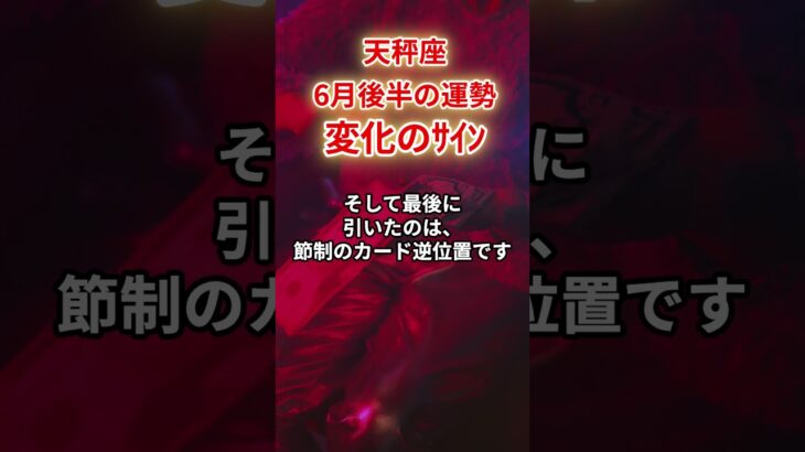 【天秤座】2025年6月後半「てんびん座の運勢」#天秤座 #てんびん座 #天秤座の運勢