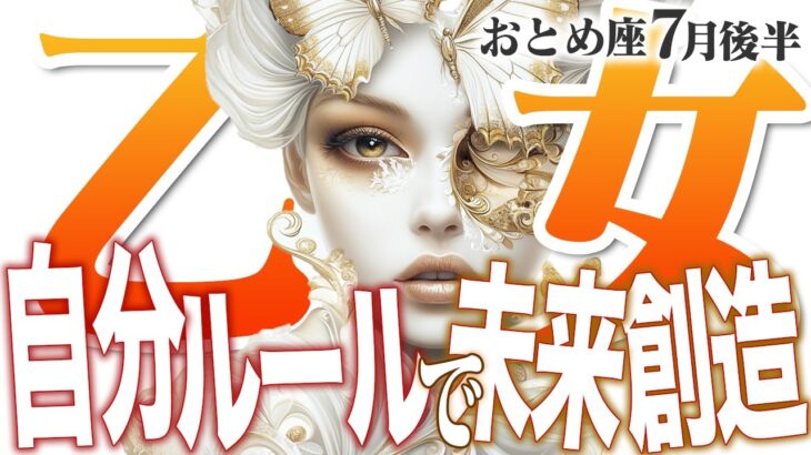 【15分でわかる！おとめ座7月後半】眠れる才能が開花！「自分ルール」で、最高の未来を創造する【癒しの眠れる占い】
